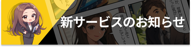 富山のホームページ制作 マンガコンテンツでAEO SEO