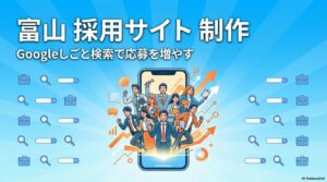 スマートフォンから笑顔の若手社員が飛び出すイラストが、富山 採用サイト 制作による応募増を象徴する一枚。この記事のテーマであるZ世代への訴求とGoogleしごと検索対応を表現しています。